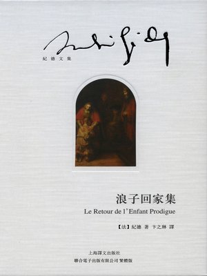 cover image of 浪子回家集